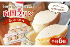 南国プリン食べ比べセット(合計6個) スイーツ 洋菓子 国産_T038-0081
