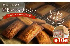 【2週間以内発送】≪グルテンフリー≫米粉のフィナンシェ(計10個) スイーツ お菓子 国産_T038-0071