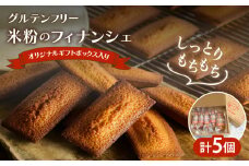【2週間以内発送】≪グルテンフリー≫米粉のフィナンシェ(計5個) スイーツ お菓子 国産_T038-006