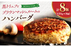 黒トリュフとブラウンマッシュルームのハンバーグ(計8個) 肉 豚肉 加工品 惣菜 国産_T001-0181