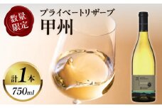 【数量限定】プライベートリザーブ 甲州(計1本) 酒 飲料 アルコール 国産_T014-014