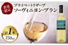 【数量限定】プライベートリザーブ ソーヴィニヨン・ブラン(計1本) 酒 飲料 アルコール 国産_T014-013