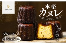 【2週間以内発送】ピッツェリアが作る「本格カヌレ2種セット(プレーン＆トリュフ)」計10個 お菓子 洋菓子 デザート 国産_T001-0231