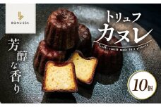 【2週間以内発送】ピッツェリアが作る「トリュフカヌレ」計10個 お菓子 洋菓子 デザート 国産_T001-0221