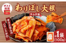【2週間以内発送】＼ポスト投函／わりぼし大根(キムチ味)計1袋 野菜 漬物 加工品 国産_T003-016