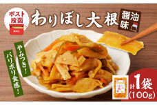【2週間以内発送】＼ポスト投函／わりぼし大根(醤油味)計1袋 野菜 加工品 国産_T003-015