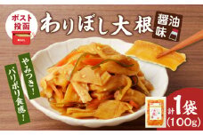【2週間以内発送】＼ポスト投函／わりぼし大根(醤油味)計1袋 野菜 加工品 国産_T003-015