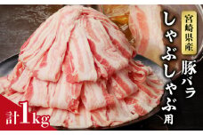 宮崎県産豚バラしゃぶしゃぶ用(計1kg) 肉 豚 豚肉 おかず 国産_T009-0132