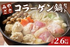 コラーゲン鍋セット(合計2.6kg以上) 肉 鶏 鶏肉 鍋 国産_T017-0051
