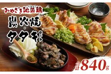 みやざき地頭鶏炭火焼・タタキセット(合計840g) 鶏肉 加工品 国産_T017-0061