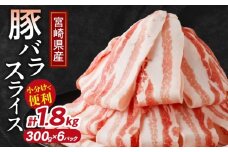 【2週間以内発送】宮崎県産豚バラスライス計1.8kg 肉 豚 豚肉 おかず 国産_T009-0092-2W