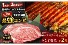 ≪定期便≫＼1か月に2回お届け!!／宮崎牛ロースステーキ×うなぎ蒲焼★最強コンビ 肉 牛肉 鰻 魚介 国産_T999-0022