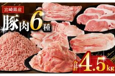 【2週間以内発送】≪宮崎県産≫豚肉6種＼てげスゲーセット／合計4.5kg 肉 豚 豚肉 おかず 国産_T009-032-2W