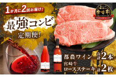 ≪定期便≫＼1か月に2回お届け!!／都農ワイン×ロースステーキ★最強コンビ 肉 牛肉 酒 飲料 国産_T999-0041