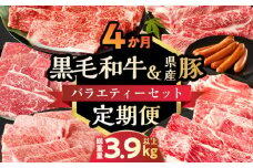 ≪4か月定期便≫黒毛和牛＆県産豚バラエティーセット（スライス）総重量3.9kg以上 肉 牛 牛肉 おかず 国産_T030-181