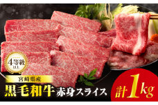【令和7年10月発送】≪肉質等級4等級以上≫黒毛和牛赤身スライス(計1kg) 肉 牛 牛肉 おかず 国産_T030-089-10