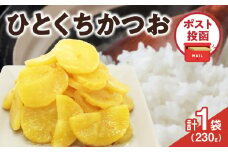 ＼ポスト投函／ひとくちかつお(230g) 漬物 おかず 野菜 加工品 国産_T025-011