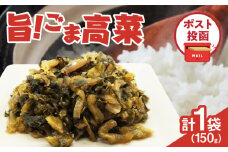 ＼ポスト投函／旨ごま高菜(150g) 漬物 おかず 野菜 加工品 国産_T025-010