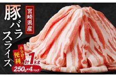 【令和7年10月発送】宮崎県産豚バラスライス計1kg 肉 豚 豚肉 おかず 国産_T009-0112-10
