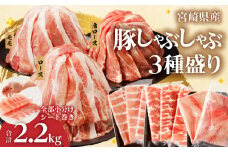 【令和7年11月発送】全部小分けシート巻き!!宮崎県産豚しゃぶしゃぶ3種盛りセット合計2.2kg 肉 豚 豚肉 おかず 国産_T041-0052-11
