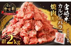 【令和7年11月発送】全部小分け真空パック!!「宮崎牛カルビ(バラ)焼肉用」計2kg 肉 牛 牛肉 おかず 国産_T041-0092-11