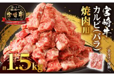 【令和7年11月発送】全部小分け真空パック!!「宮崎牛カルビ(バラ)焼肉用」計1.5kg 肉 牛 牛肉 おかず 国産_T041-0082-11