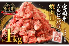 【令和7年11月発送】全部小分け真空パック!!「宮崎牛カルビ(バラ)焼肉用」計1kg 肉 牛 牛肉 おかず 国産_T041-0072-11