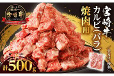 【令和7年10月発送】全部小分け真空パック!!「宮崎牛カルビ(バラ)焼肉用」計500g 肉 牛 牛肉 おかず 国産_T041-0062-10