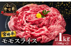 【令和7年10月発送】宮崎牛モモスライス(すき焼き用)計1kg 肉 牛 牛肉 焼肉 国産_T009-0042-10
