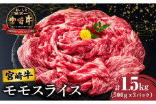 【令和7年9月発送】宮崎牛モモスライス(すき焼き用)計1.5kg 肉 牛 牛肉 焼肉 国産_T009-0222-09