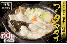 都農町産「つのタマカイ(鍋用・ぶつ切り)2～3人前」計500g 魚 魚介 養殖 希少 国産_T012-001