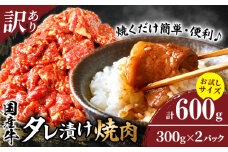 【令和7年9月発送】≪訳あり≫国産牛味付け薄切り焼肉(計600g)お試し用 肉 牛 牛肉 おかず 国産_T030-097-09