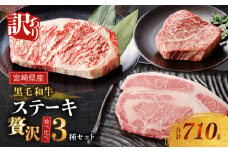 【2週間以内発送】≪訳あり≫黒毛和牛(経産牛)ステーキ贅沢3種食べ比べセット(合計710g) 肉 牛 牛肉 国産_T025-014