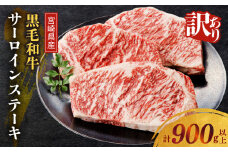 ≪訳あり≫宮崎県産黒毛和牛(経産牛)サーロインステーキ(計900g以上) 肉 牛 牛肉 国産_T025-012