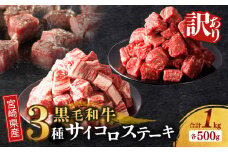 【2週間以内発送】≪訳あり≫宮崎県産黒毛和牛(経産牛)3種サイコロステーキ(合計1kg) 肉 牛 牛肉 国産_T025-017