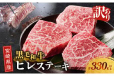 【2週間以内発送】≪訳あり≫宮崎県産黒毛和牛(経産牛)ヒレステーキ(計330g以上) 肉 牛 牛肉 国産_T025-015