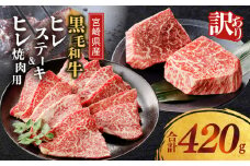 【2週間以内発送】≪訳あり≫宮崎県産黒毛和牛(経産牛)ヒレステーキ＆牛ヒレ焼肉用(合計420g) 肉 牛 牛肉 国産_T025-016