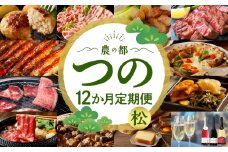 【10月1日より寄附額改定】≪12か月お楽しみ定期便≫都農町定期便(松) 肉 加工品 デザート 国産_T999-0102
