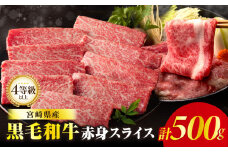 【令和7年10月発送】≪肉質等級4等級以上≫黒毛和牛赤身スライス(計500g) 肉 牛 牛肉 おかず 国産_T030-0881-10