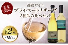 プライベートリザーブ2種飲み比べセット(合計2本) 酒 飲料 アルコール 国産_T014-015