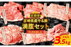 ≪3か月お楽しみ定期便≫宮崎県産牛＆豚の満腹セット(総重量3.5kg) 肉 牛 牛肉 豚肉 おかず 国産_T030-185