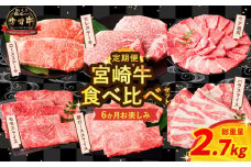 【7月末で受付終了!!】≪6か月お楽しみ定期便≫宮崎牛食べ比べセット(総重量2.7kg) 肉 牛 牛肉 おかず 国産_T030-1391