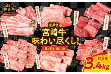 【7月末で受付終了!!】≪6か月お楽しみ定期便≫宮崎牛味わい尽くしセット(総重量3.4kg) 肉 牛 牛肉 おかず 国産_T030-1411