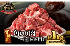 宮崎牛角切り肉(煮込み用)計1kg 肉 牛 牛肉 おかず 国産_T009-0292