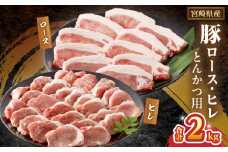 宮崎県産豚ロース・ヒレ『とんかつ用』合計2kg 肉 豚 豚肉 国産_T041-0102