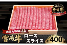 宮崎牛ローススライス(計400g) 肉 牛 牛肉 国産_T050-0051