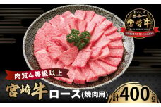 宮崎牛ロース(焼肉用)計400g 肉 牛 牛肉 国産_T050-0031