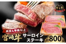 宮崎牛サーロインステーキ(計800g) 肉 牛 牛肉 国産_T050-002