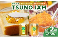 TSUNO JAM2種食べ比べセット(合計2個) 加工食品 フルーツ 果物  国産_T043-009