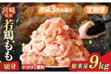 《連続3回定期便》宮崎県産若鶏もも肉切身(総重量9kg) 肉 鶏 鶏肉 国産_T017-0081